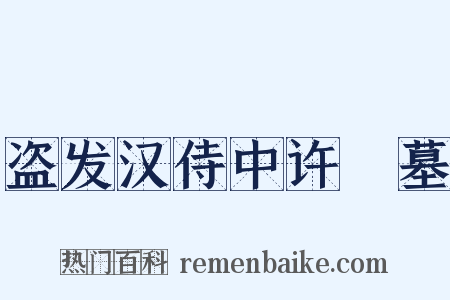 盗发汉侍中许彧墓是什么意思的图片